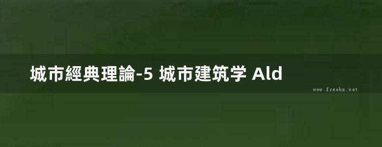 城市經典理論-5 城市建筑学 Aldo Rossi着 规划专业必看书籍